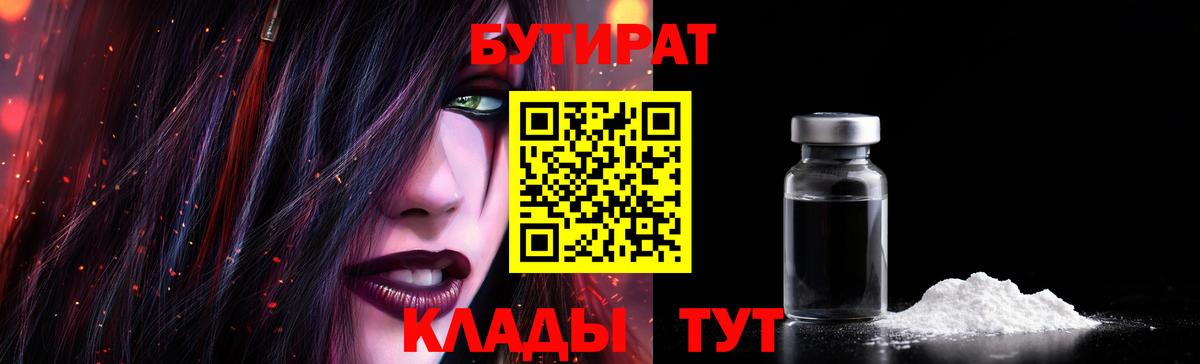 БУТИРАТ 1.4BDO  Вход с VPN  Белогорск 