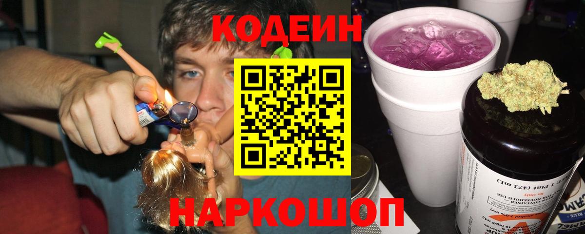 Кодеин Purple Drank  Вход с VPN  Кодеин напиток Lean (лин)  Белогорск 